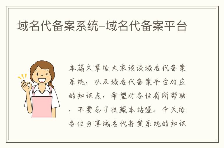 域名代备案系统-域名代备案平台