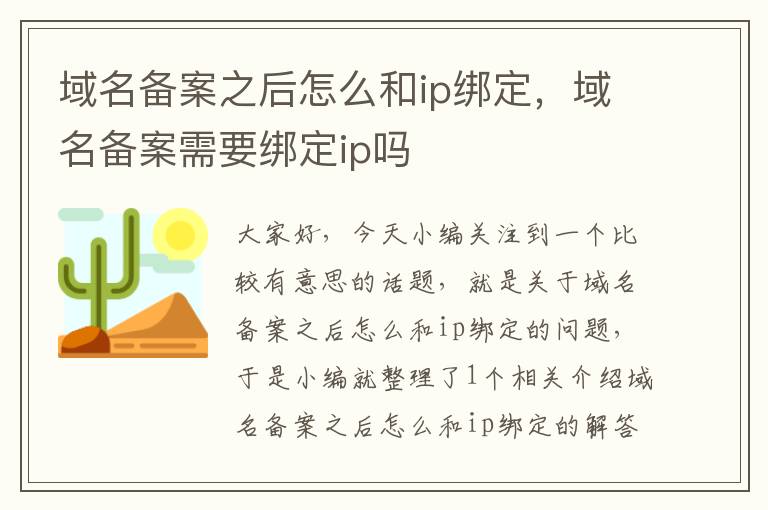 域名备案之后怎么和ip绑定,域名备案需要绑定ip吗