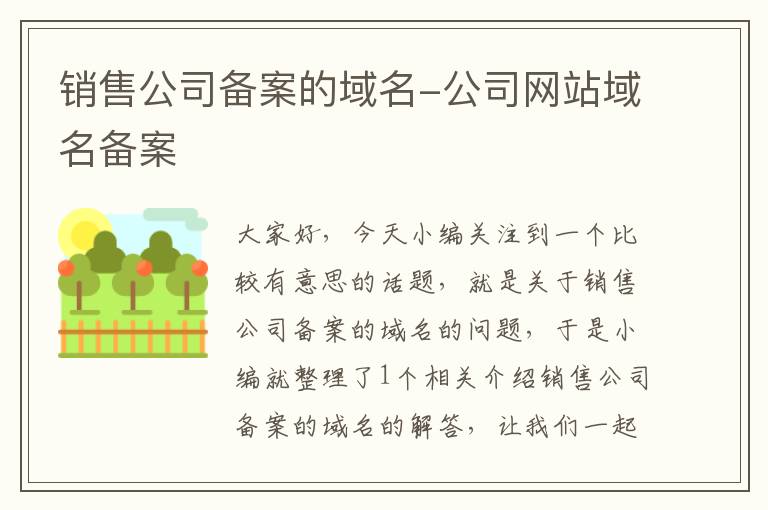 销售公司备案的域名-公司网站域名备案