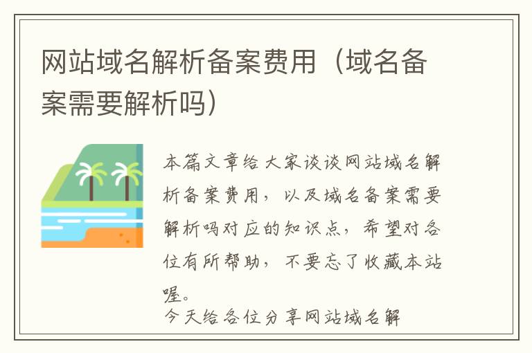网站域名解析备案费用(域名备案需要解析吗)