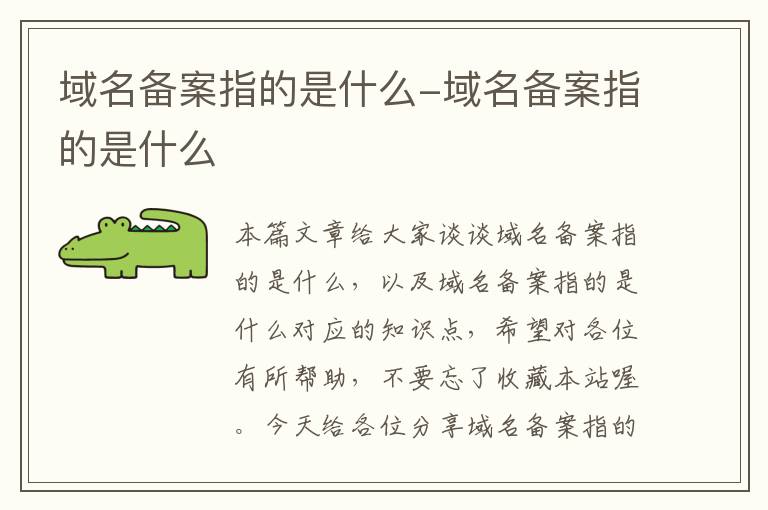 域名备案指的是什么-域名备案指的是什么