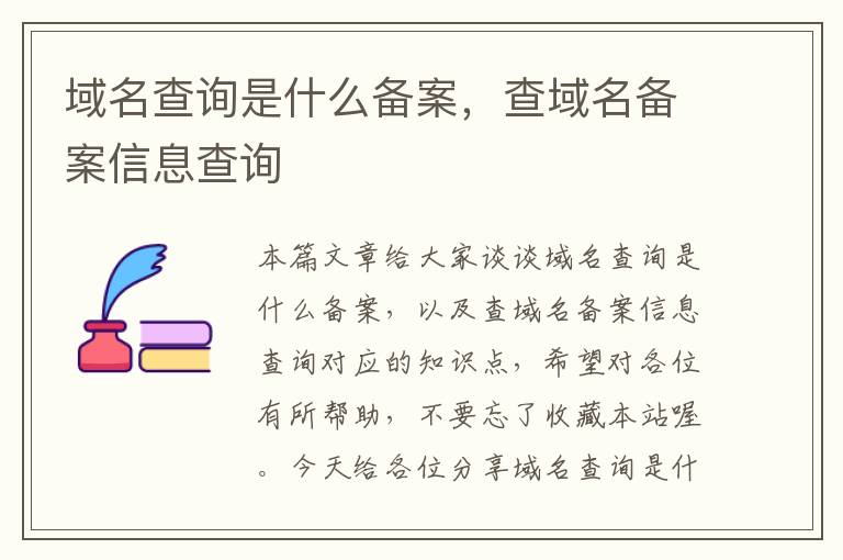 域名查询是什么备案,查域名备案信息查询