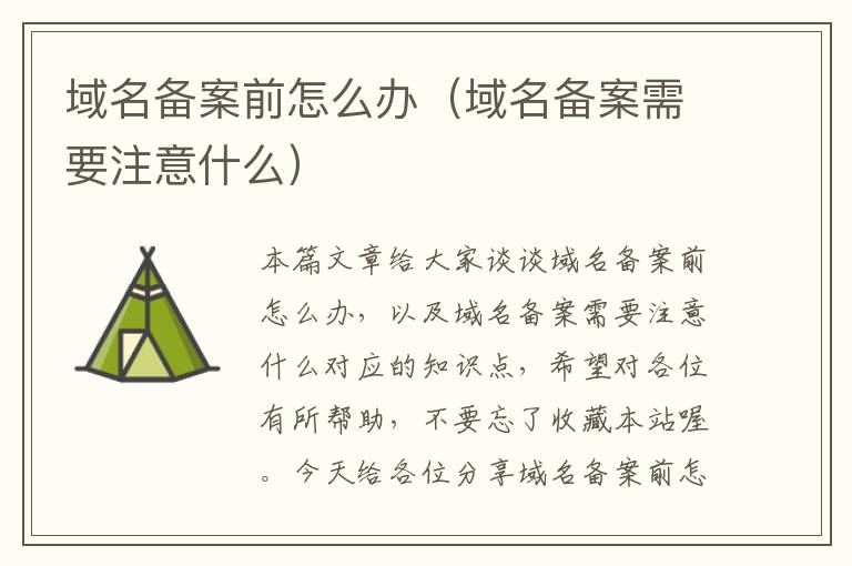 域名备案前怎么办(域名备案需要注意什么)