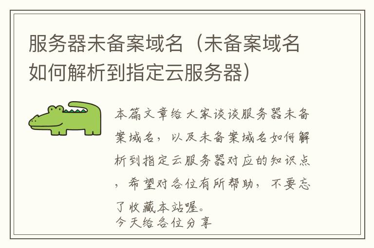服务器未备案域名(未备案域名如何解析到指定云服务器)