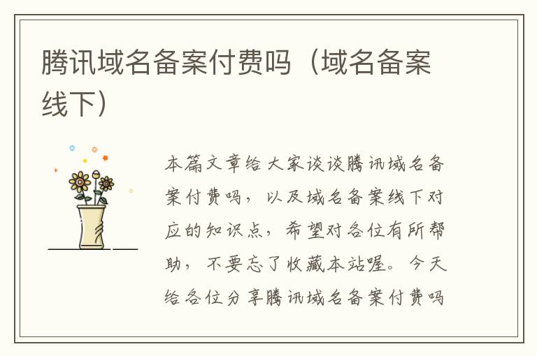 腾讯域名备案付费吗(域名备案线下)