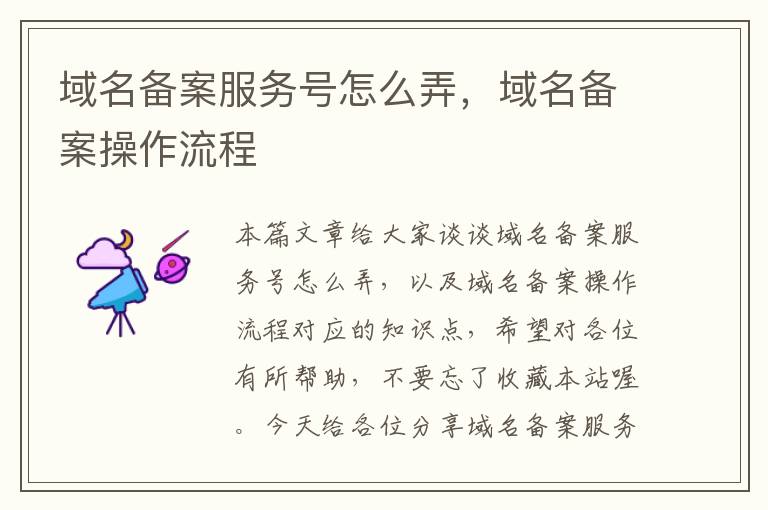域名备案服务号怎么弄,域名备案操作流程