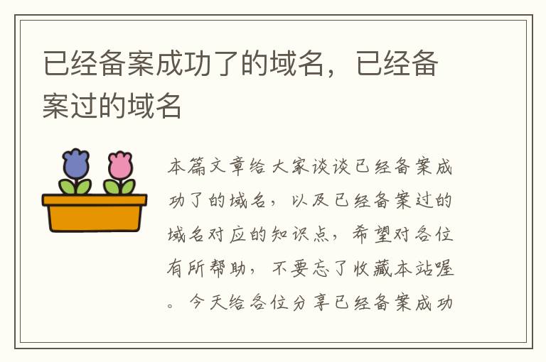 已经备案成功了的域名,已经备案过的域名