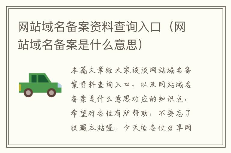 网站域名备案资料查询入口(网站域名备案是什么意思)