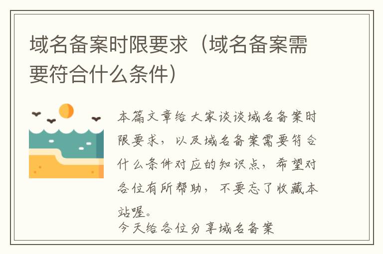 域名备案时限要求(域名备案需要符合什么条件)