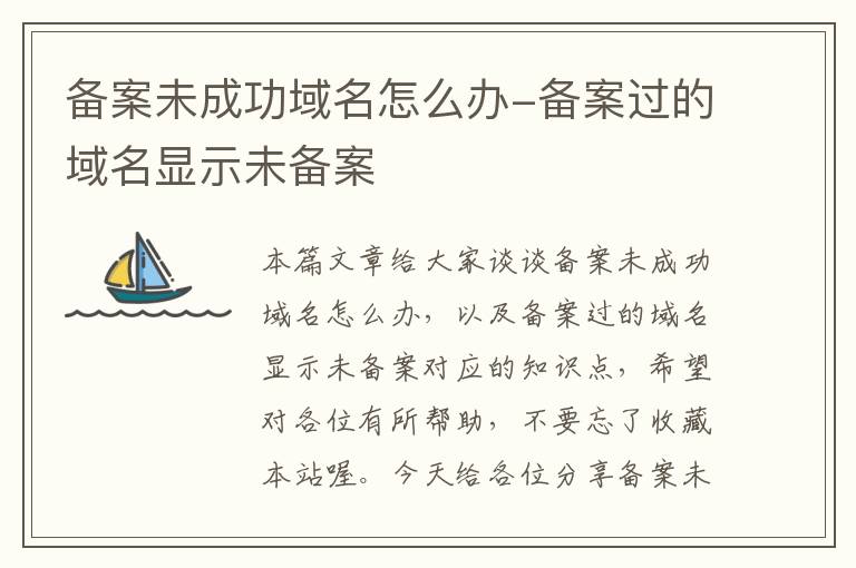 备案未成功域名怎么办-备案过的域名显示未备案