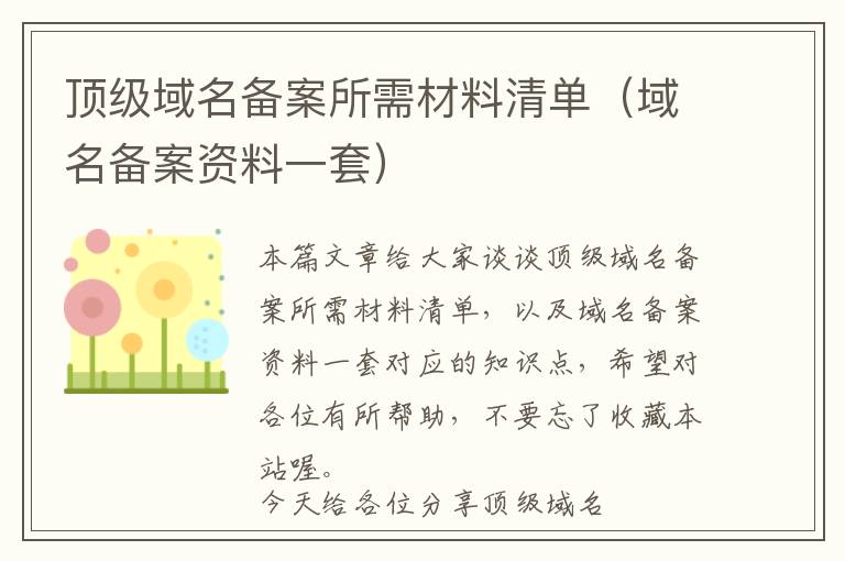 顶级域名备案所需材料清单(域名备案资料一套)
