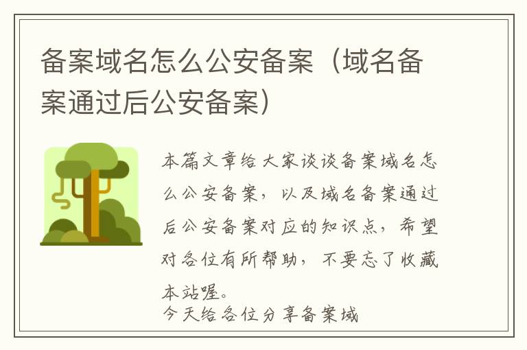 备案域名怎么公安备案(域名备案通过后公安备案)
