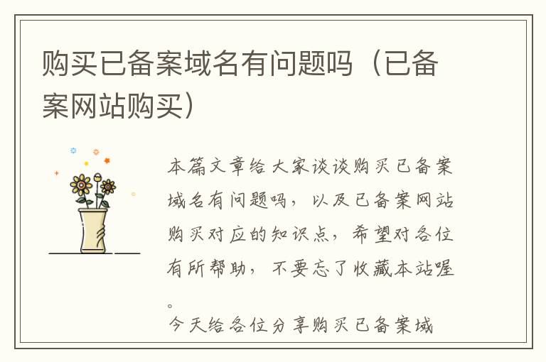 购买已备案域名有问题吗(已备案网站购买)