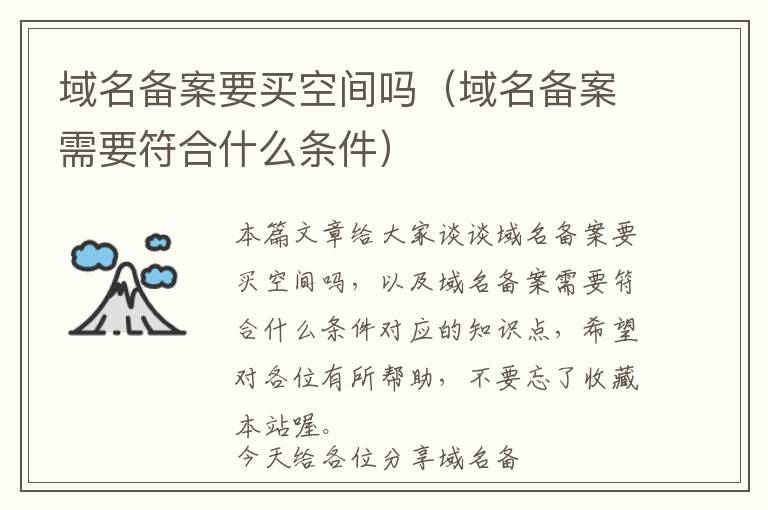 域名备案要买空间吗(域名备案需要符合什么条件)