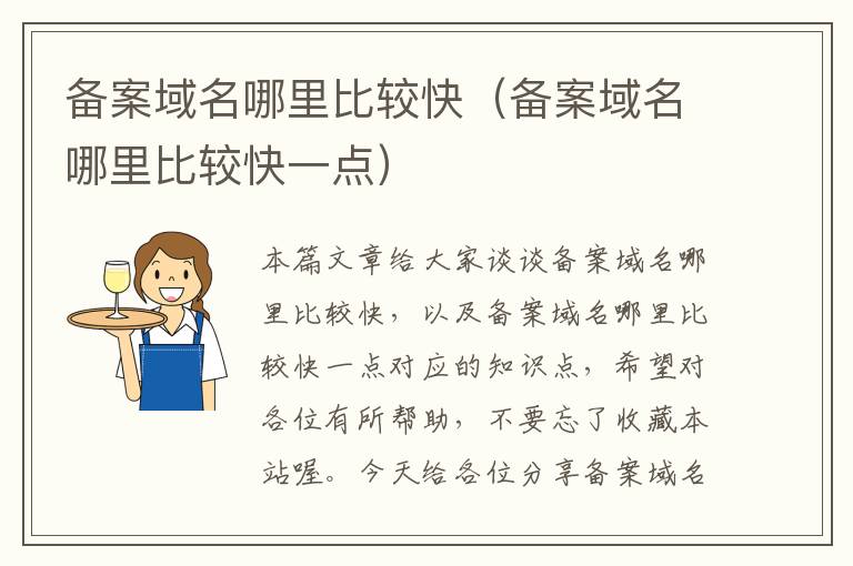 备案域名哪里比较快(备案域名哪里比较快一点)