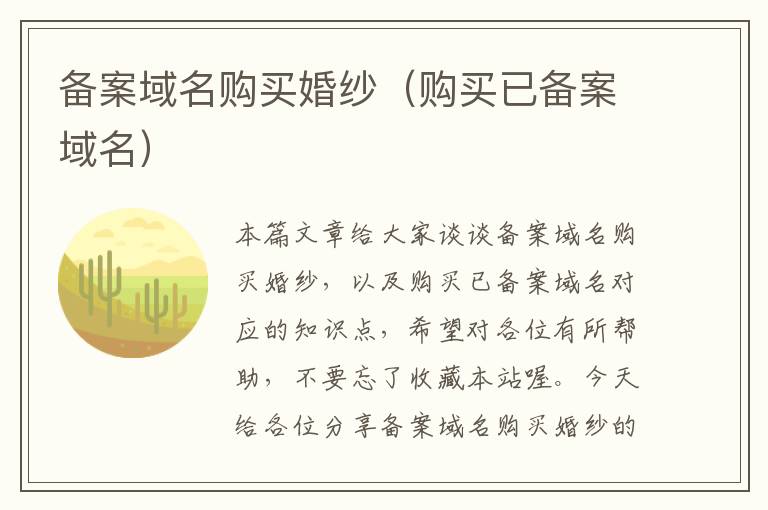 备案域名购买婚纱(购买已备案域名)