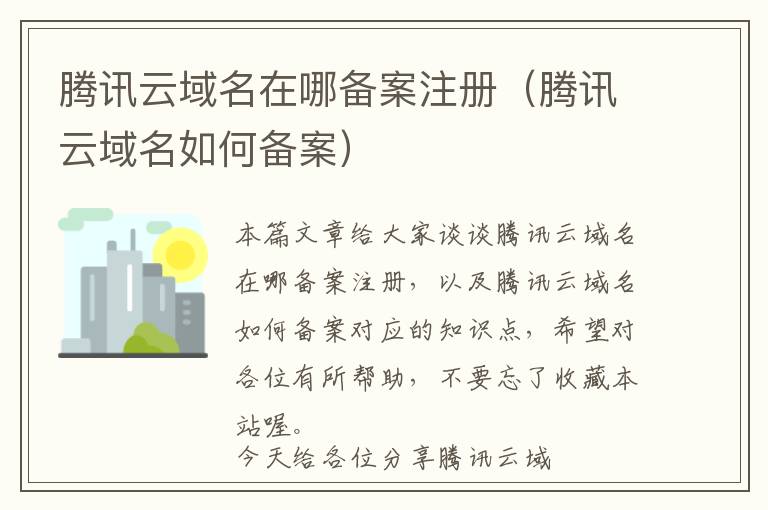 腾讯云域名在哪备案注册(腾讯云域名如何备案)