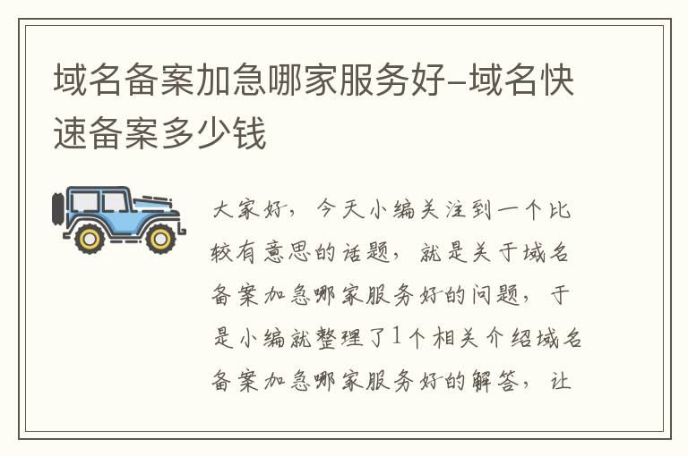 域名备案加急哪家服务好-域名快速备案多少钱