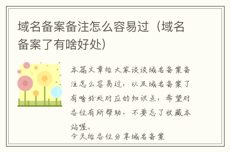 域名备案备注怎么容易过(域名备案了有啥好处)