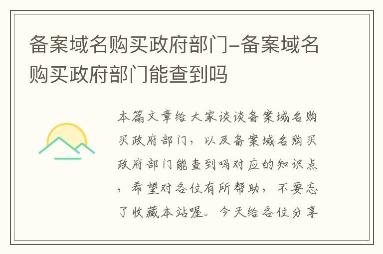 备案域名购买政府部门-备案域名购买政府部门能查到吗