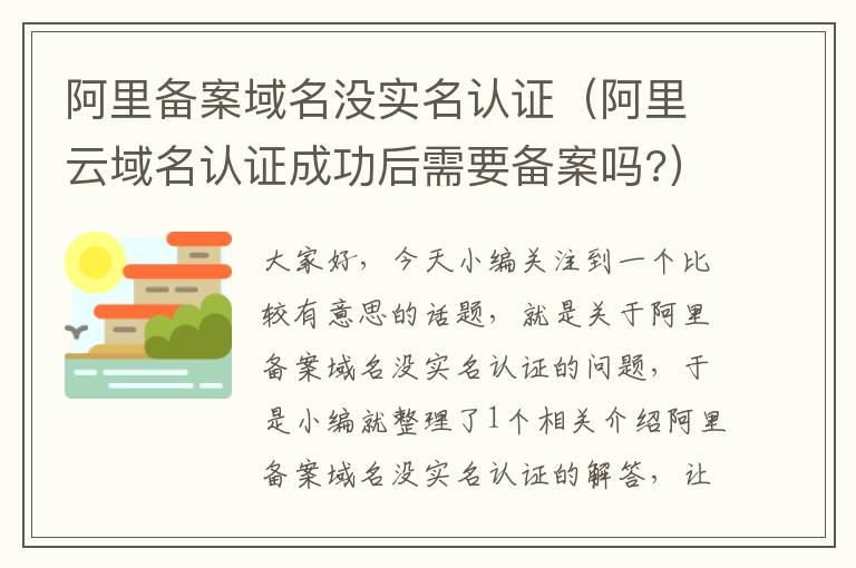 阿里备案域名没实名认证(阿里云域名认证成功后需要备案吗?)