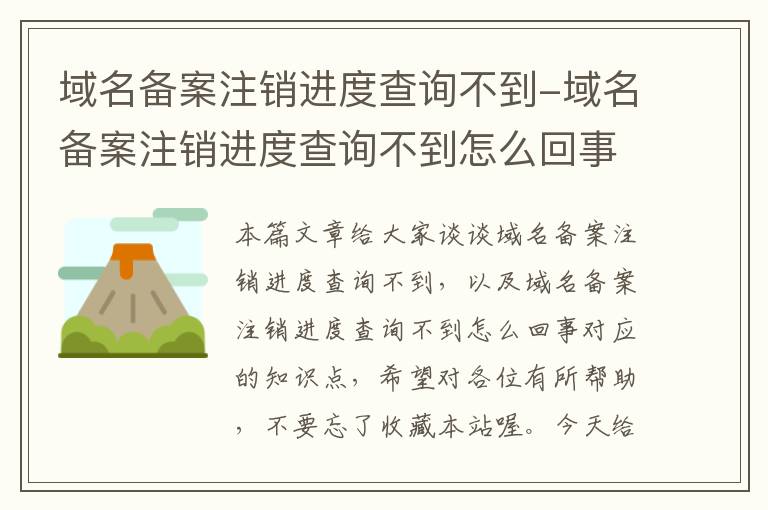 域名备案注销进度查询不到-域名备案注销进度查询不到怎么回事