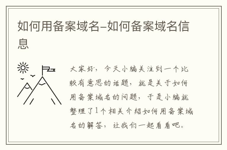 如何用备案域名-如何备案域名信息