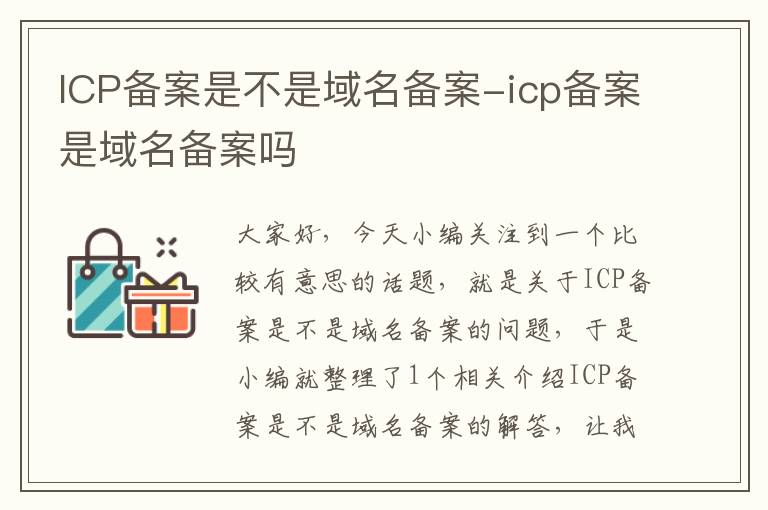ICP备案是不是域名备案-icp备案是域名备案吗