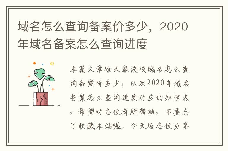 域名怎么查询备案价多少,2020年域名备案怎么查询进度