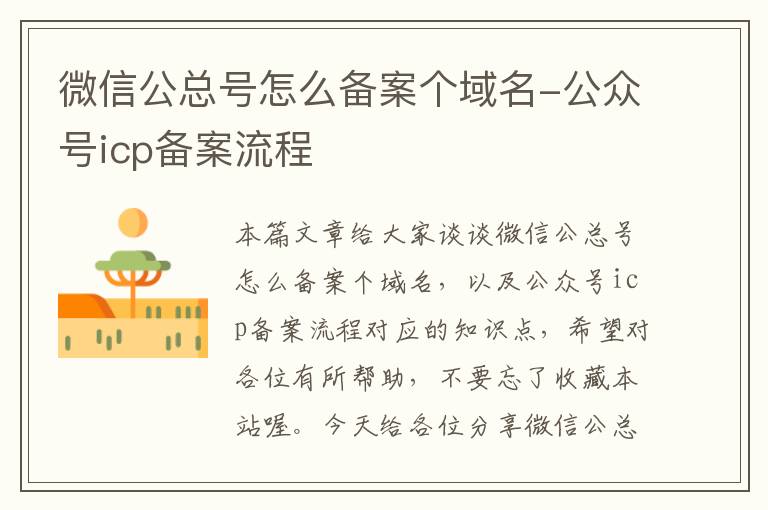 微信公总号怎么备案个域名-公众号icp备案流程