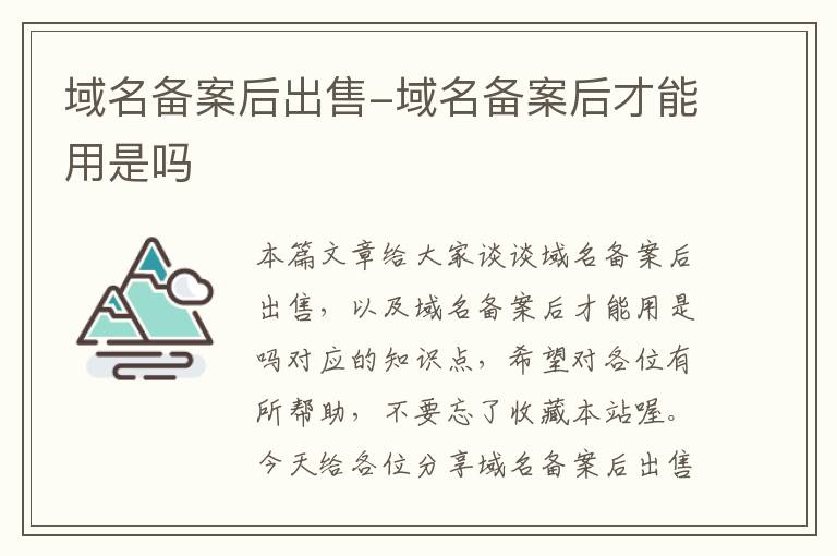 域名备案后出售-域名备案后才能用是吗