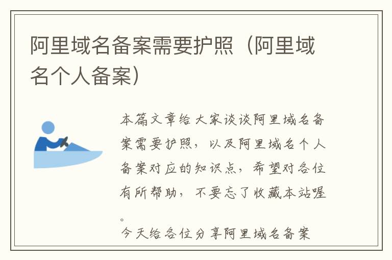 阿里域名备案需要护照(阿里域名个人备案)