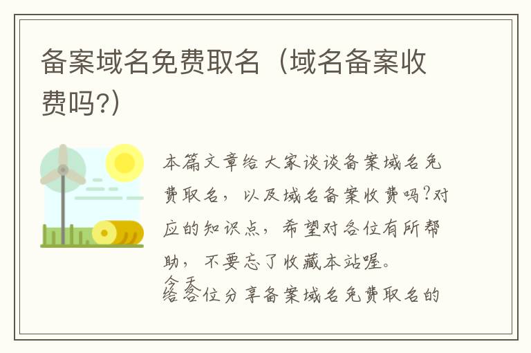 备案域名免费取名(域名备案收费吗?)