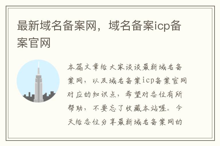 最新域名备案网,域名备案icp备案官网