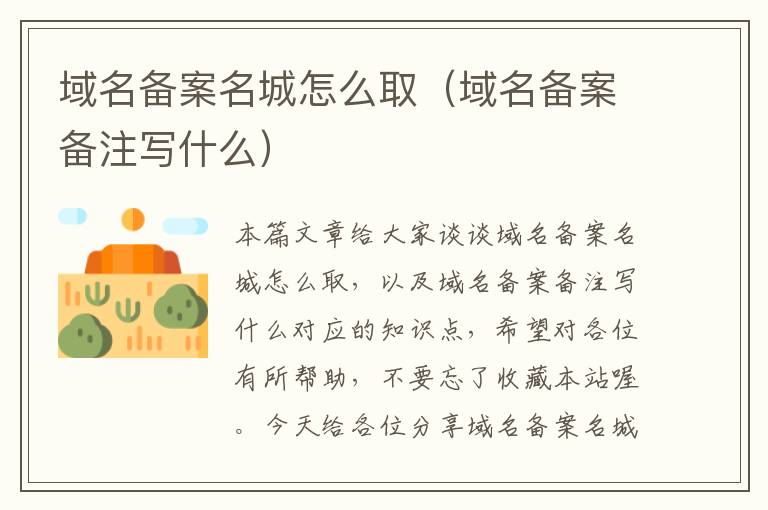 域名备案名城怎么取(域名备案备注写什么)