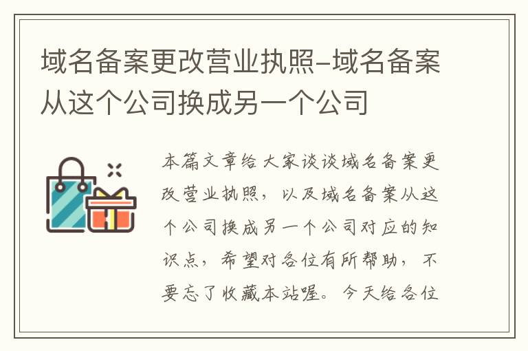 域名备案更改营业执照-域名备案从这个公司换成另一个公司