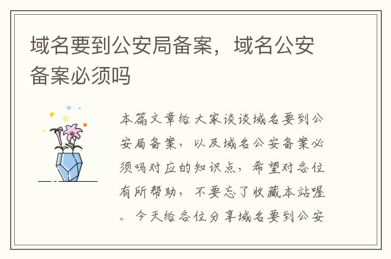 域名要到公安局备案,域名公安备案必须吗