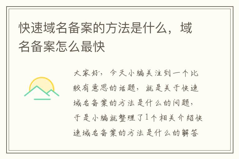 快速域名备案的方法是什么,域名备案怎么最快