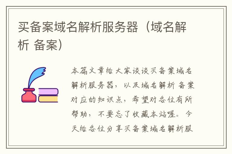 买备案域名解析服务器(域名解析 备案)