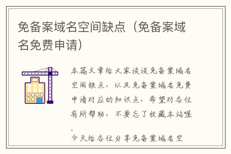 免备案域名空间缺点(免备案域名免费申请)