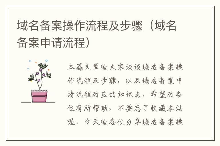 域名备案操作流程及步骤(域名备案申请流程)