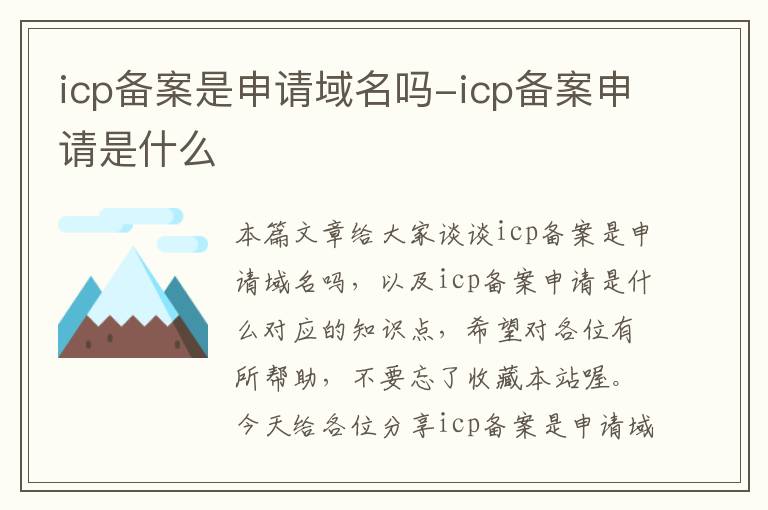 icp备案是申请域名吗-icp备案申请是什么