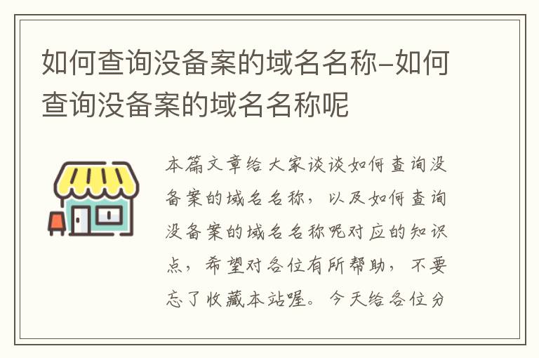 如何查询没备案的域名名称-如何查询没备案的域名名称呢