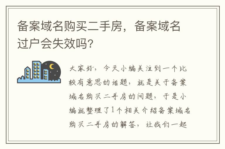 备案域名购买二手房,备案域名过户会失效吗?