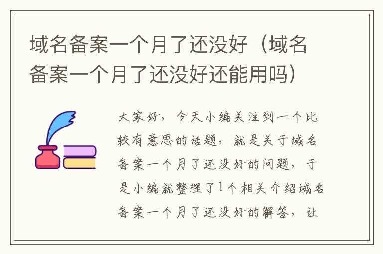 域名备案一个月了还没好(域名备案一个月了还没好还能用吗)