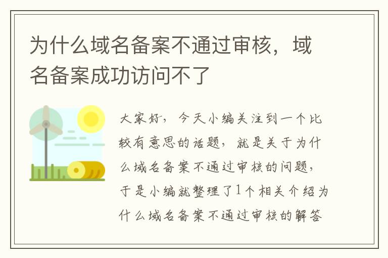为什么域名备案不通过审核,域名备案成功访问不了