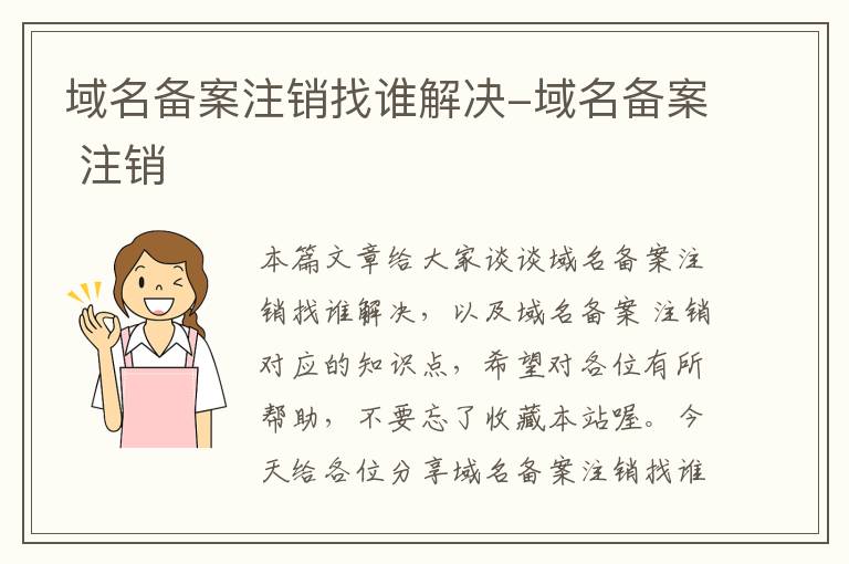 域名备案注销找谁解决-域名备案 注销