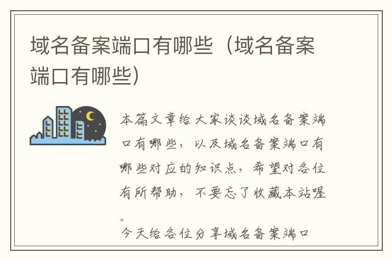 域名备案端口有哪些(域名备案端口有哪些)