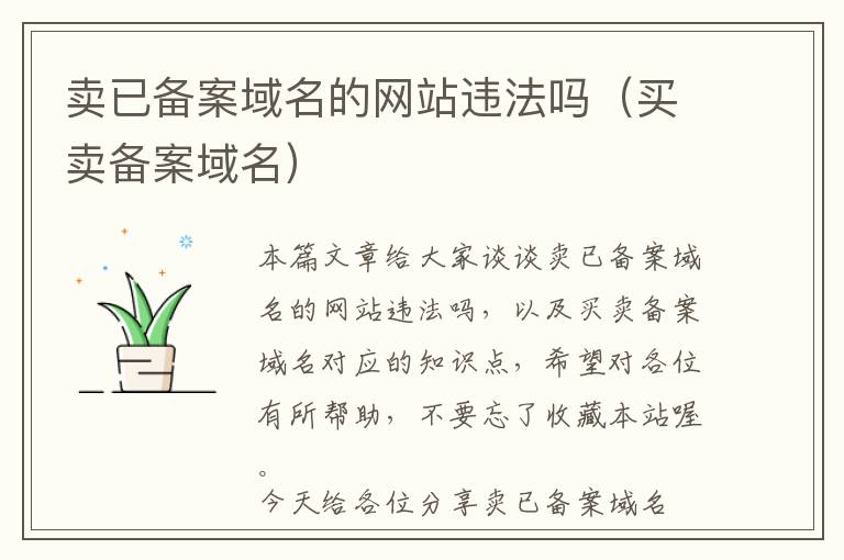 卖已备案域名的网站违法吗(买卖备案域名)