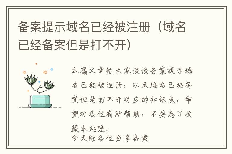 备案提示域名已经被注册(域名已经备案但是打不开)